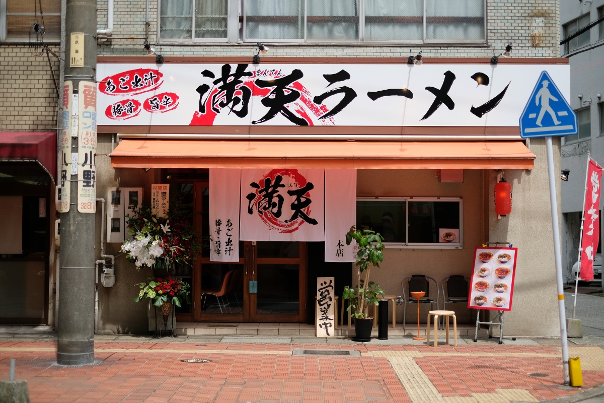 和食ひと筋の米田氏がつくるカラダに優しい本格あご出汁専門店！旨辛ラーメン、豚骨ラーメン、満天あご出汁ラーメンが本日オープン！