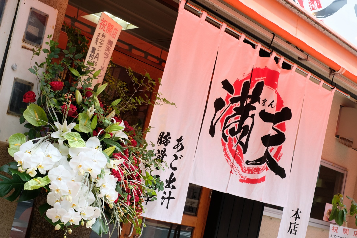 和食ひと筋の米田氏がつくるカラダに優しい本格あご出汁専門店！旨辛ラーメン、豚骨ラーメン、満天あご出汁ラーメンが本日オープン！