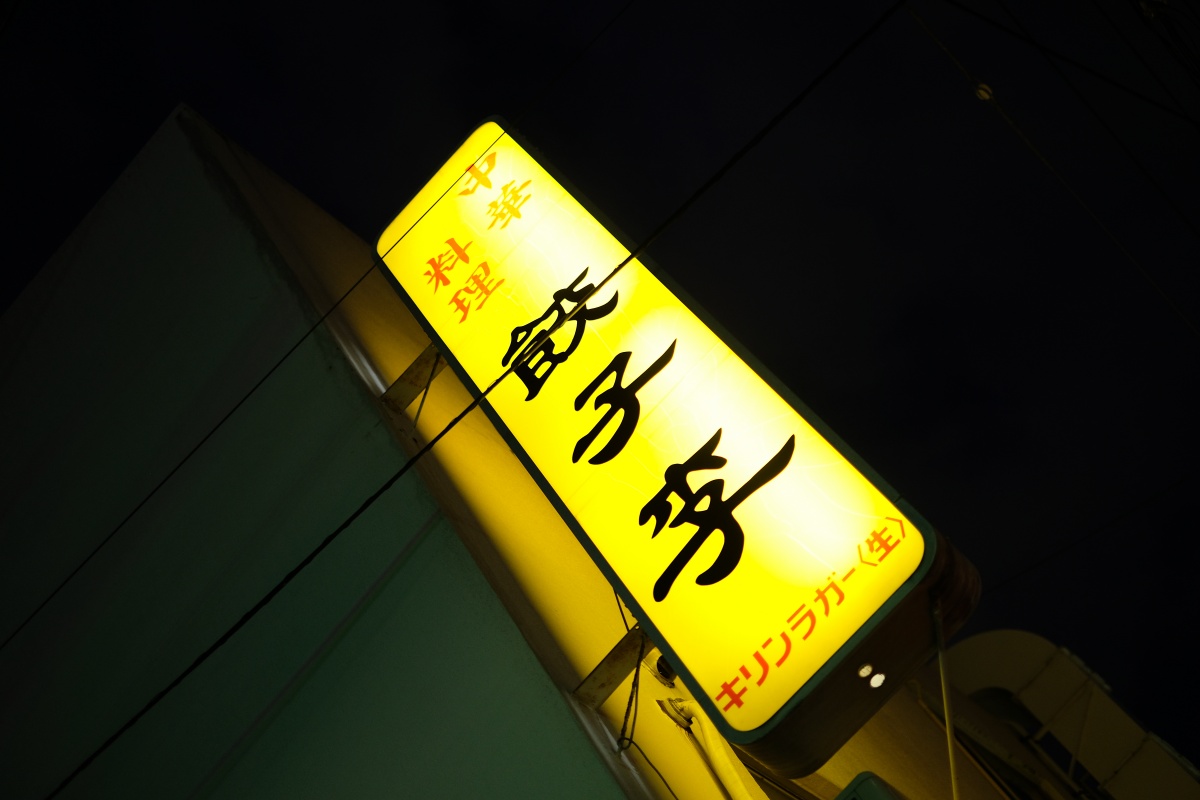 今回の旅の〆は福岡で「中華料理・餃子李」で（笑）
