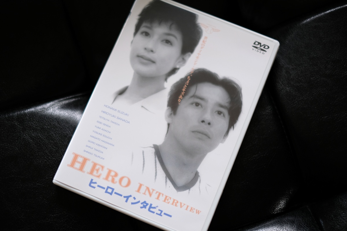 1994年9月3日公開！鈴木保奈美＆真田広之主演映画「ヒーローインタビュー」は私のスラップ脱出奮起映画です！