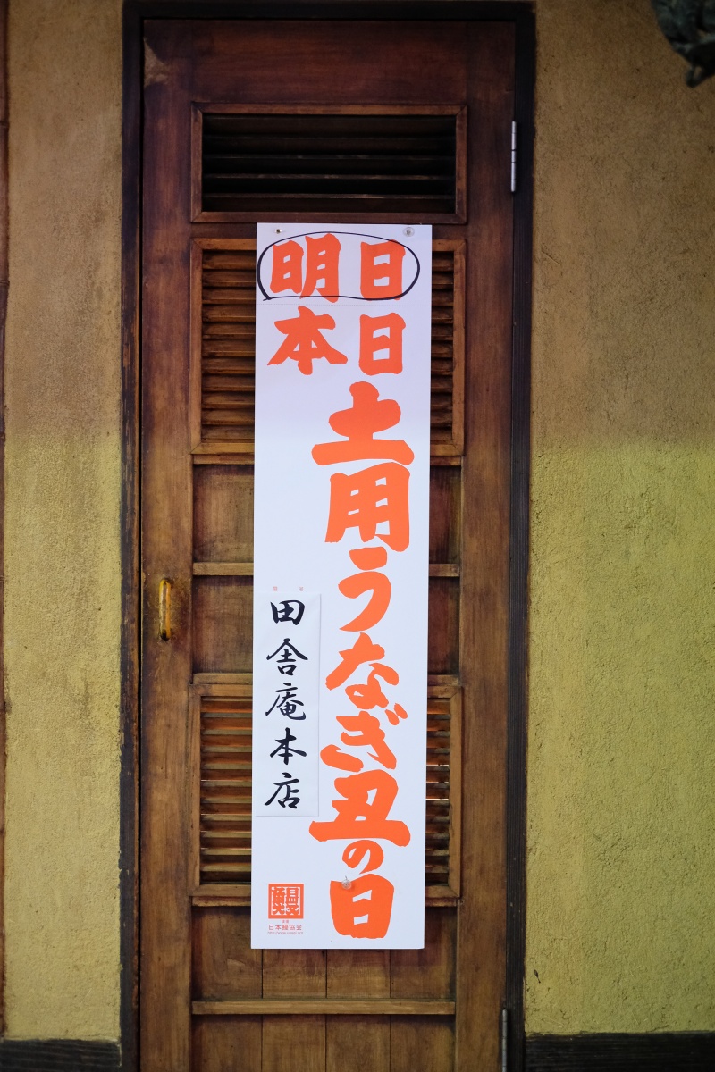 「明日」土用うなぎ丑の日「田舎庵本店」