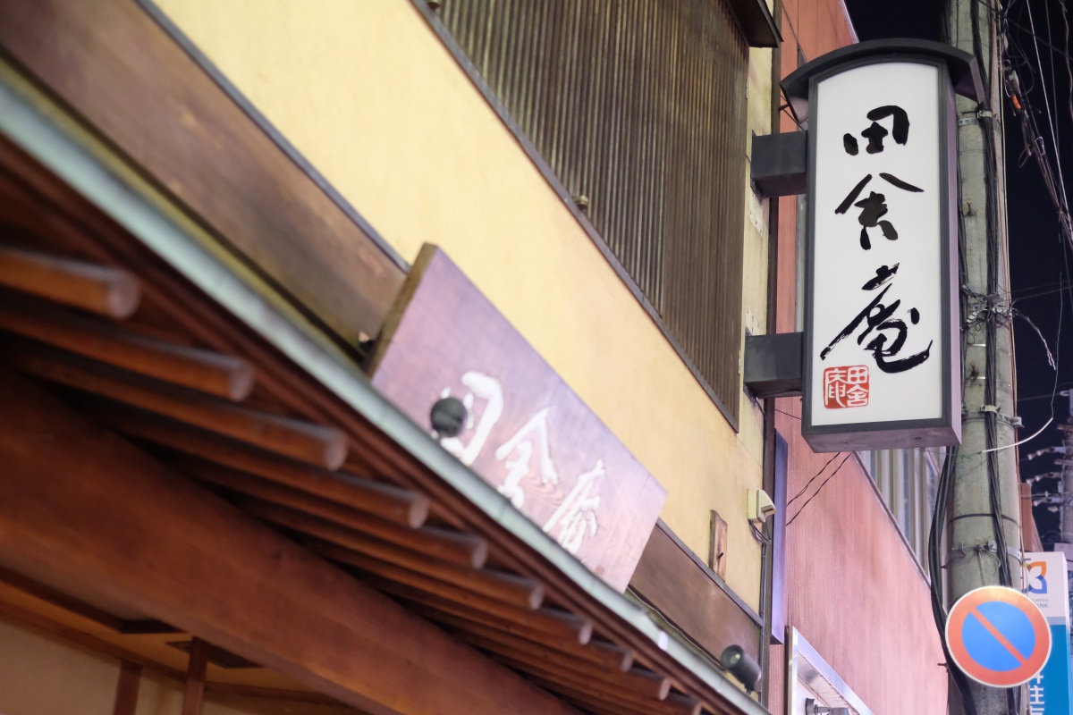 「明日」土用うなぎ丑の日「田舎庵本店」