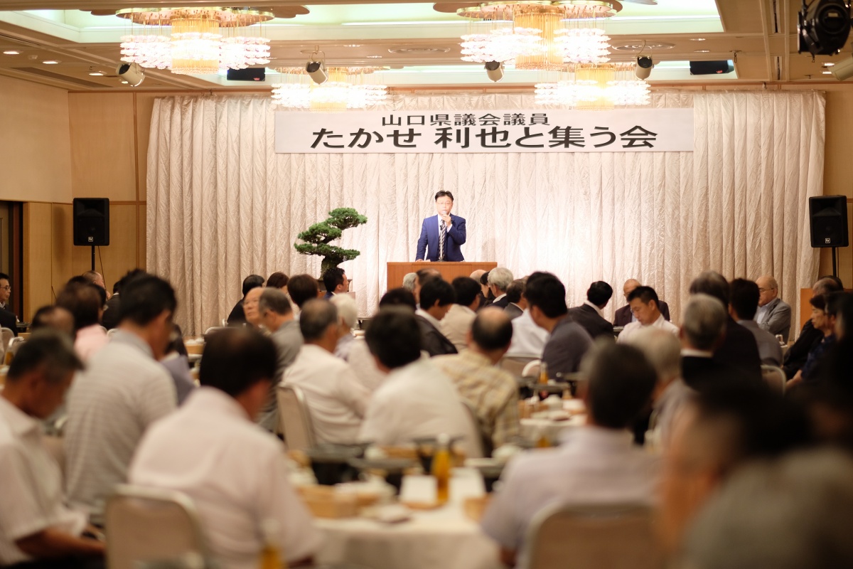 山口県議会議員・たかせ利也と集う会