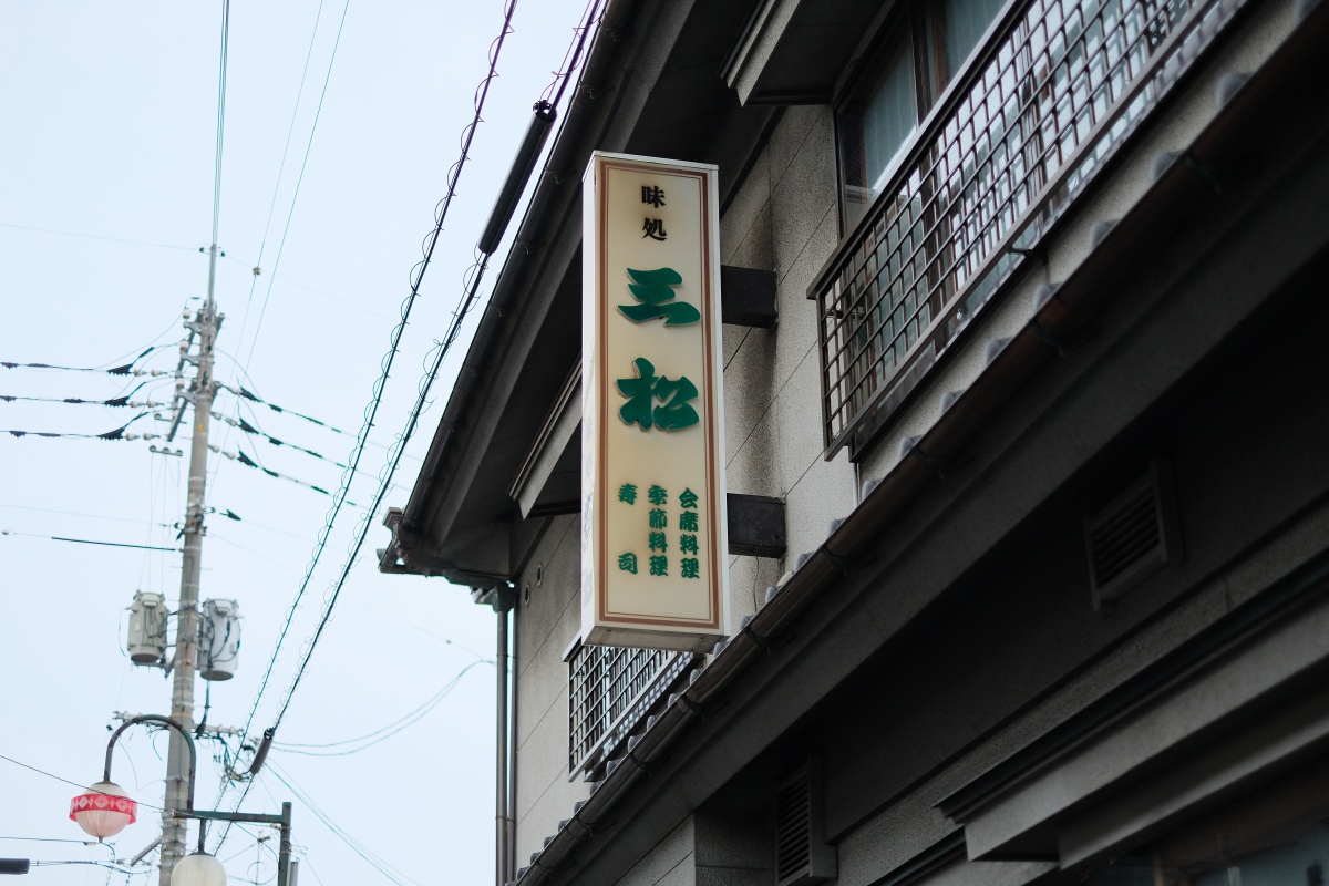 宇部の味処三松さんで期間限定「うなぎランチ」と「なごみ膳」