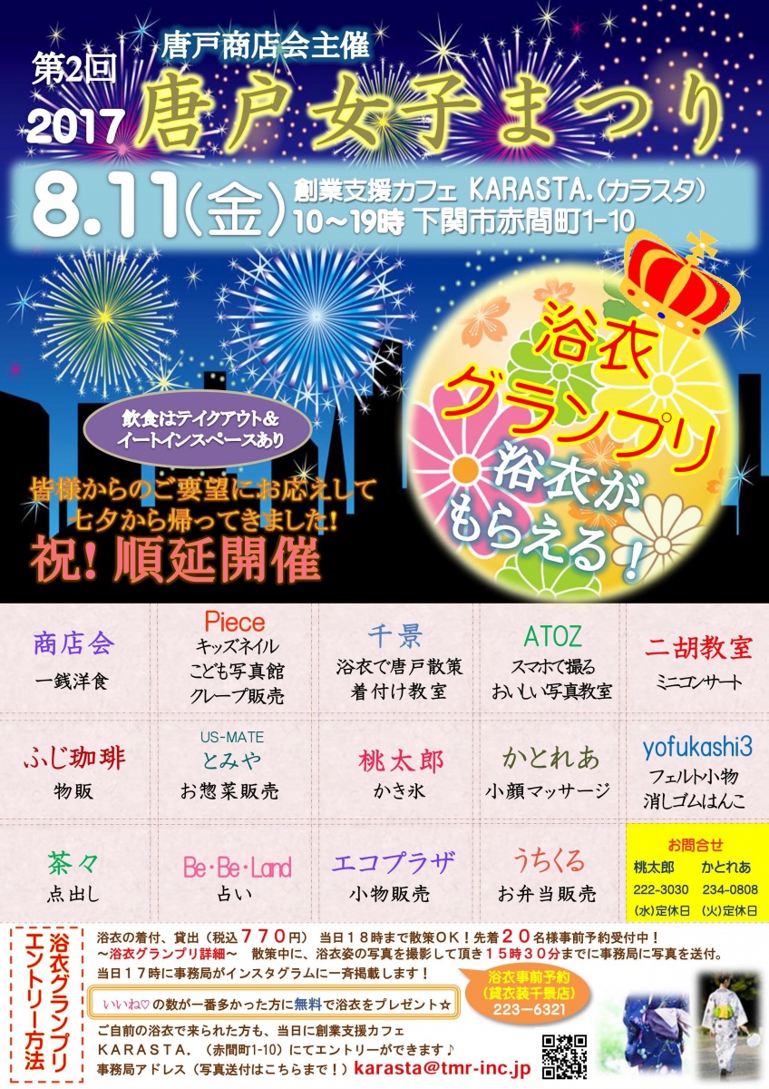 祝！順延開催「唐戸女子まつり」8月11日開催！皆様からのご要望にお応えして七夕から帰って来ました！