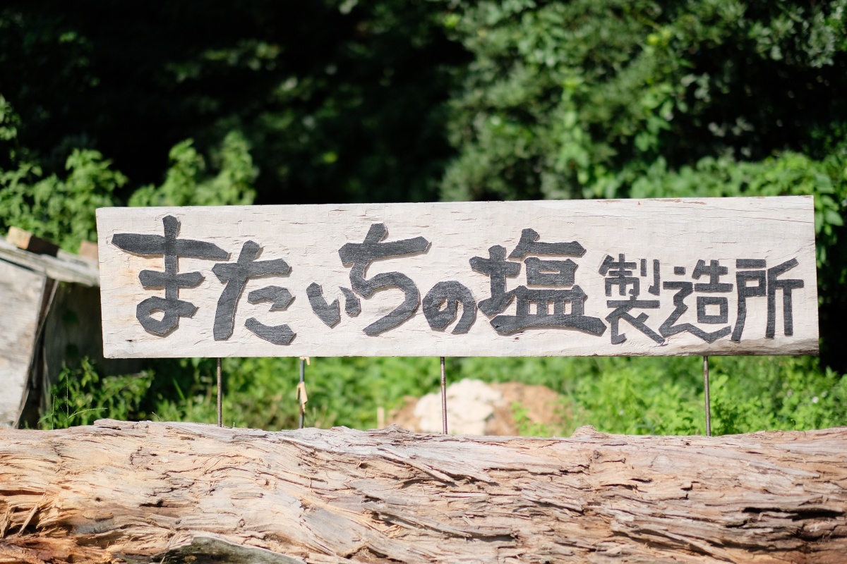 第一回 同じ釜のメシを食う「なかま旅・糸島編」Vol.2（またいちの塩・工房とったん・ヤシの木ブランコ・ざうお本店）