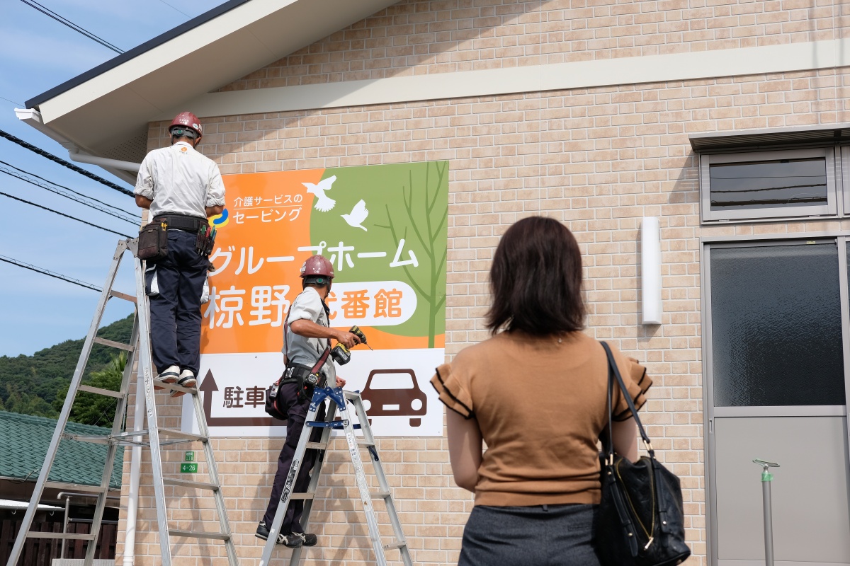 住み慣れた街で安心して暮らせる喜びを感じて欲しい...　介護サービスのセービング