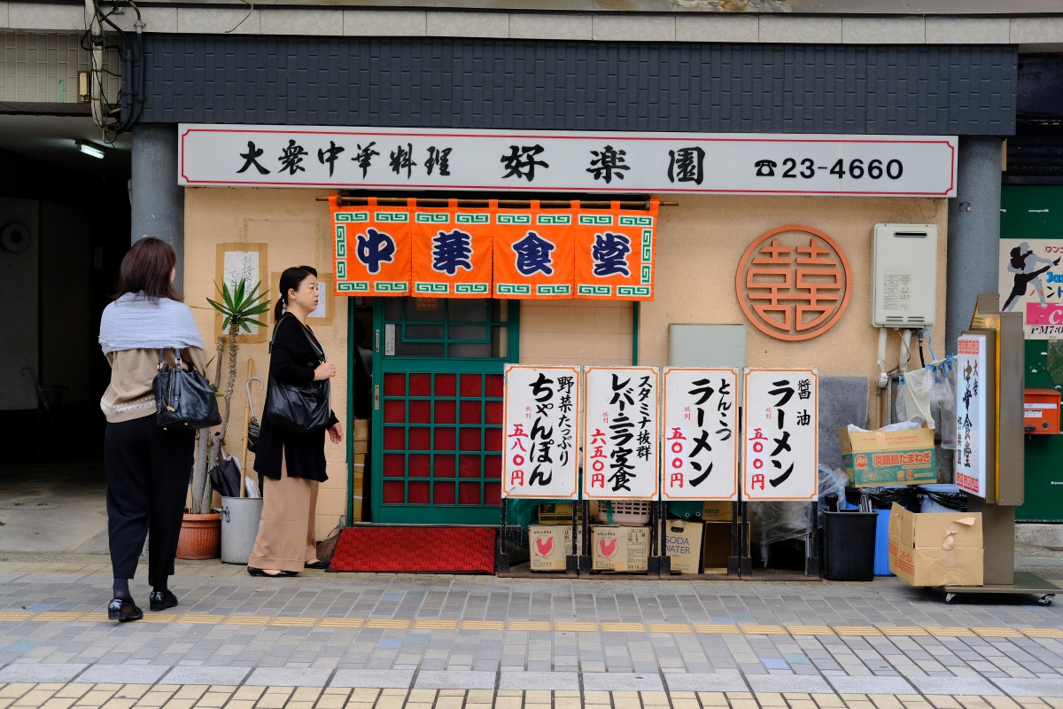 唐戸商店街で中華料理といえば「好楽園」スタミナ抜群レバニラ定食650円！税金別！