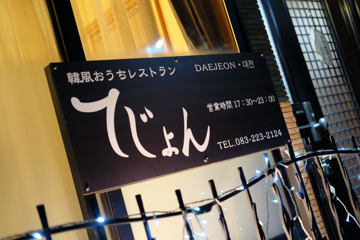 韓国料理のイメージが劇的に変わる「てじょん」のカラダにもこころにも優しい韓国家庭料理！