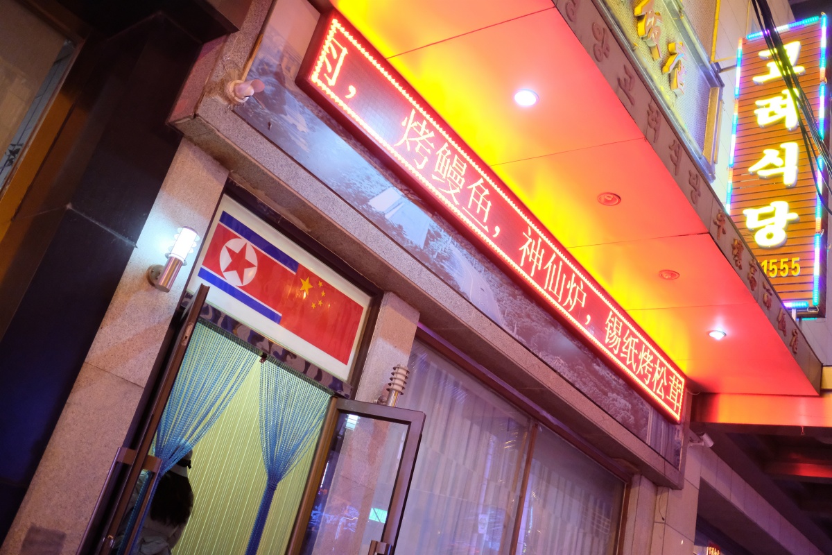 第十話「今回の北朝鮮レストランはピリピリムードで危険を感じた」atafutaアウトバウンド中国編！