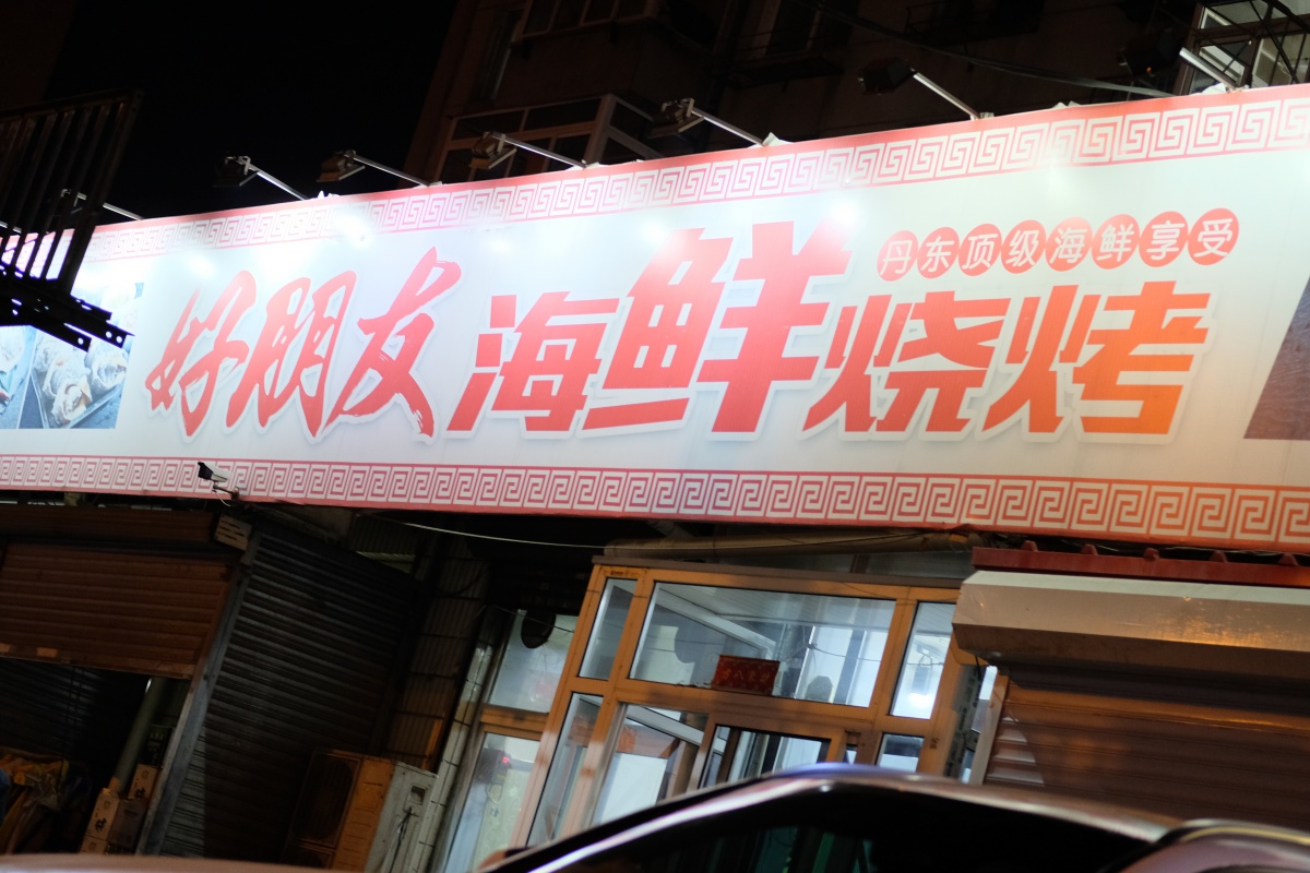 第十二話「ムチムチの渡り蟹がススメの海鮮焼き屋さん」atafutaアウトバウンド中国編！