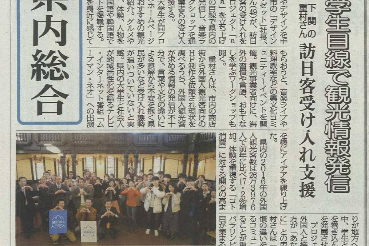 山口県インバウンドサポートプロジェクト「atafuta」のことを1月1日に山口新聞さんに取上げて頂きました！