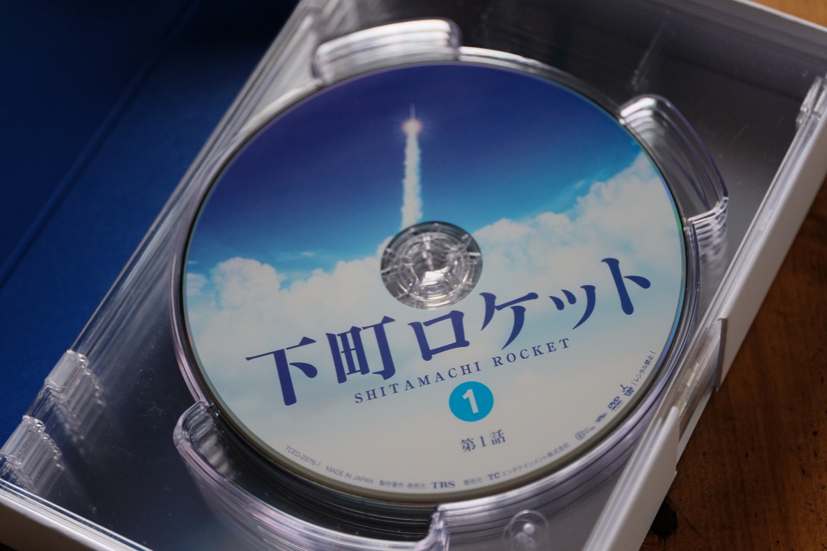 今更レンタルした「下町ロケット」にこころ震え、慌ててDVD-BOXを購入！プライドを持ち夢を諦めない男達のドラマに涙する