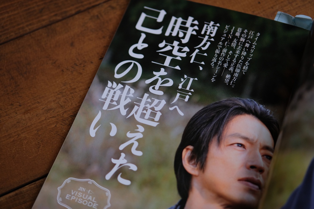 もし南方仁先生のように現代から幕末へタイムスリップしたら「神は乗り越えられる試練しか与えない」と与えられたことを懸命に、自分が持っている能力すべてを使って前向きに生きることが出来るだろうか