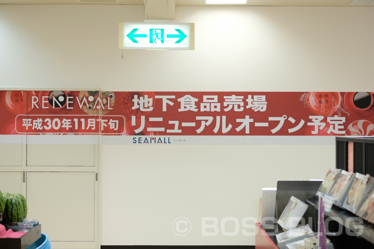 シーモール下関地下食品売場　平成30年11月下旬リニューアルオープン予定