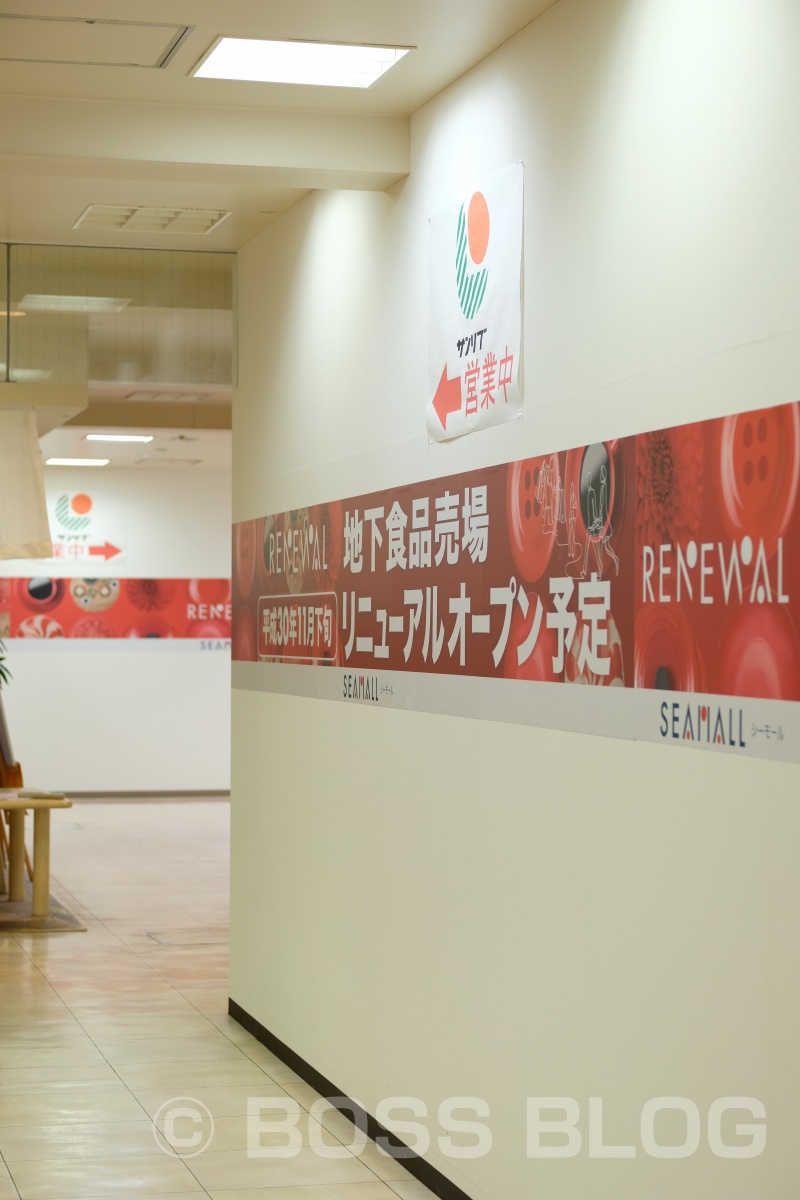 シーモール下関地下食品売場　平成30年11月下旬リニューアルオープン予定