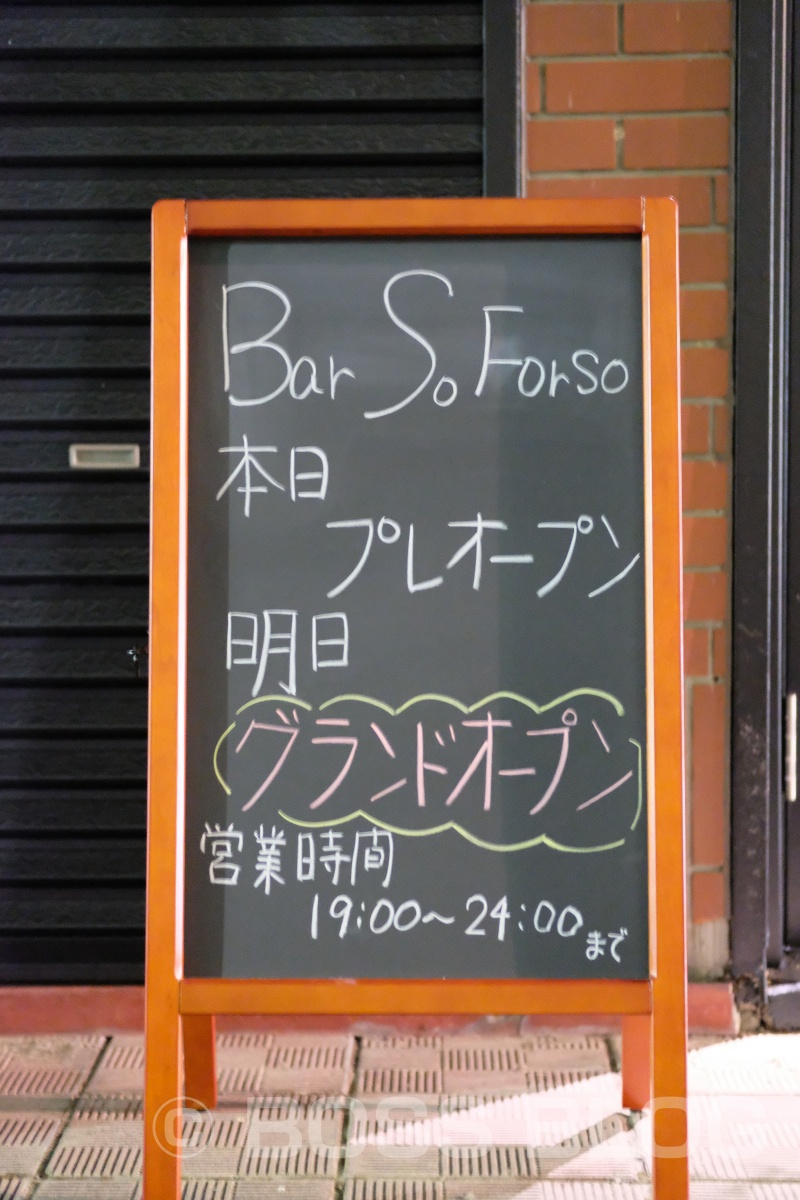 おめでとう「Bar So Forso」レセプションご招待！