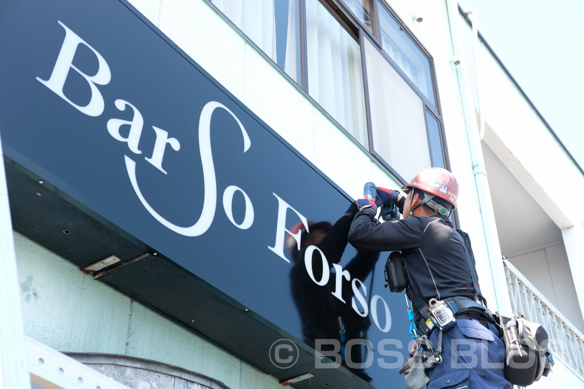 「Bar So Forso」のサイン工事