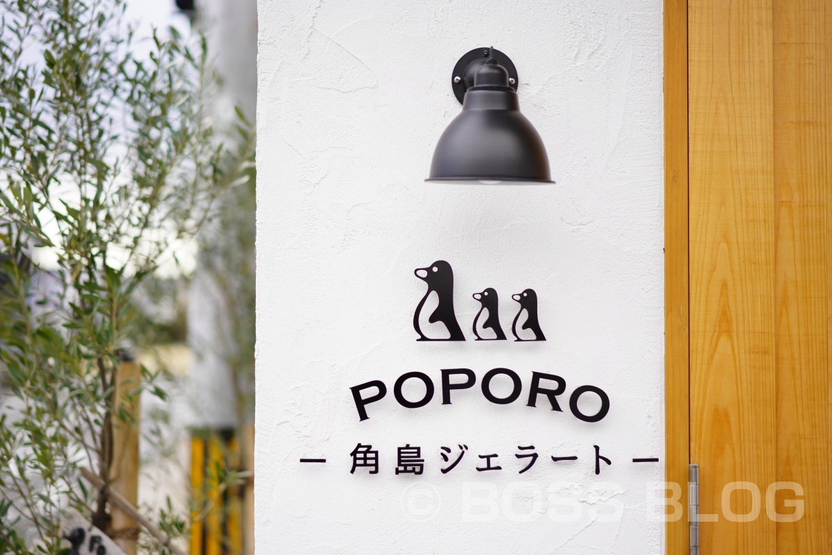 角島ジェラード POPORO