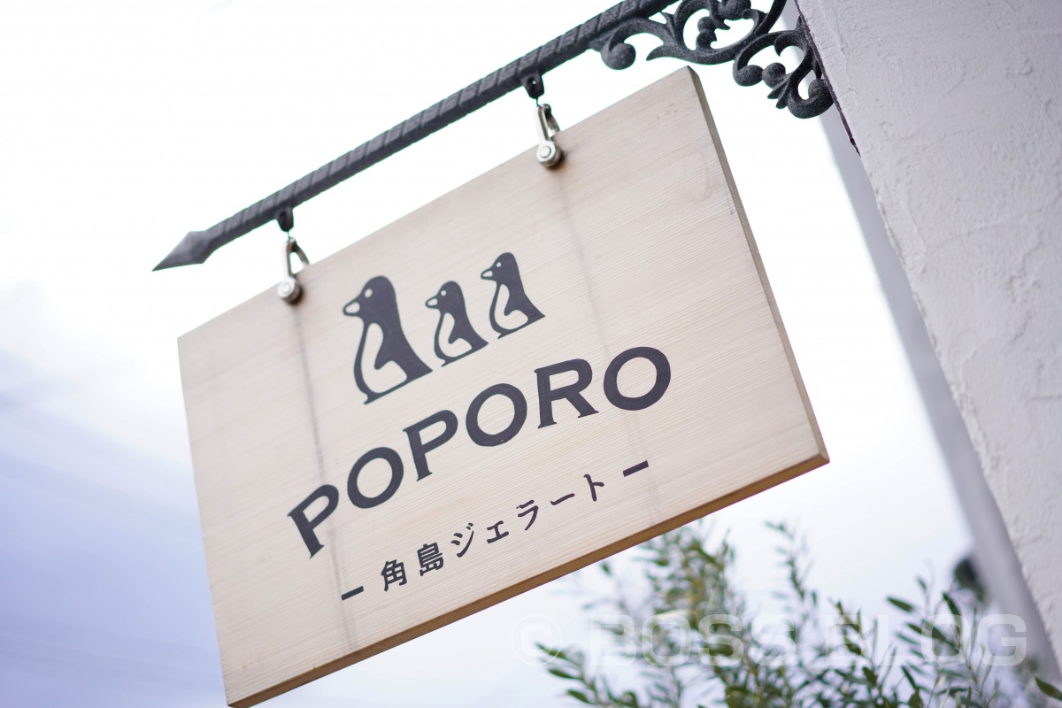 角島ジェラード POPORO