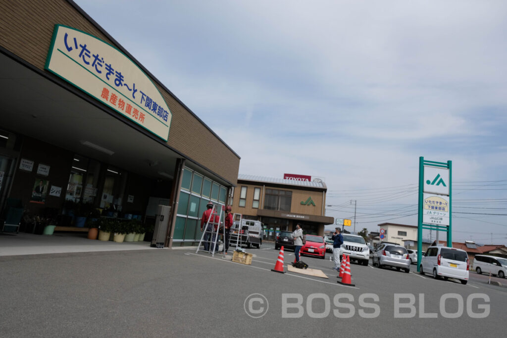 いただきまーと下関東部店（下関市清末）