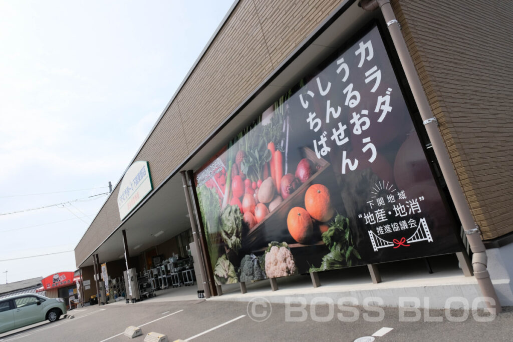 いただきまーと下関東部店（下関市清末）