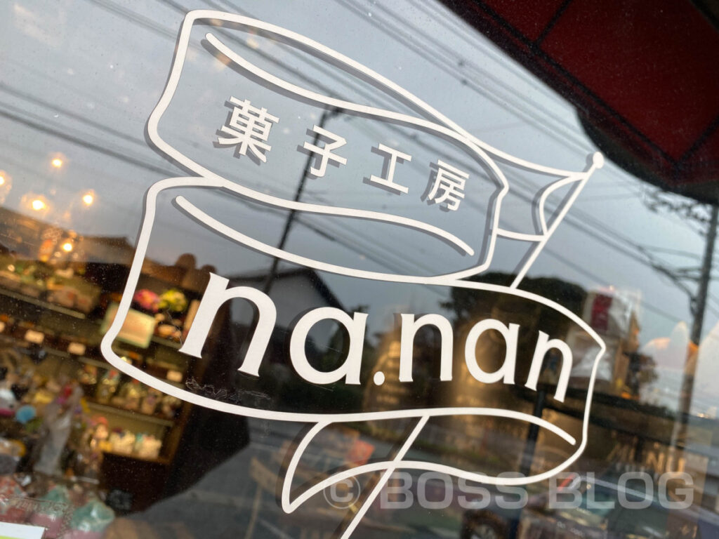 菓子工房nanan・しの武さん