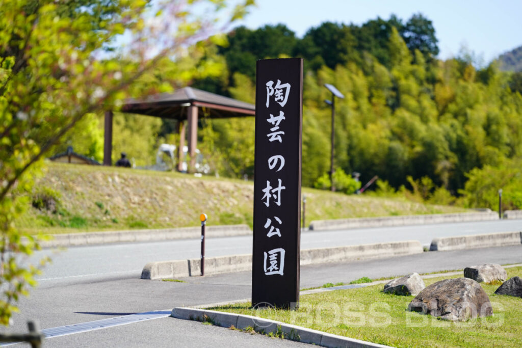 陶芸の村公園（萩市）