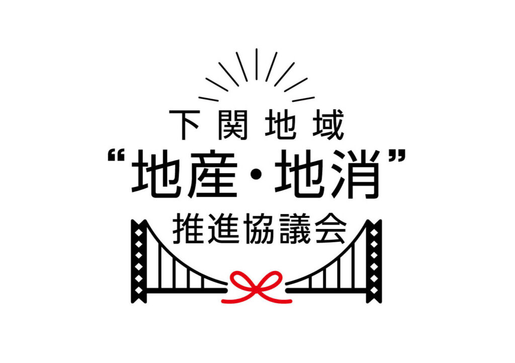 山口県下関農林事務所・下関地域地産地消推進協議会