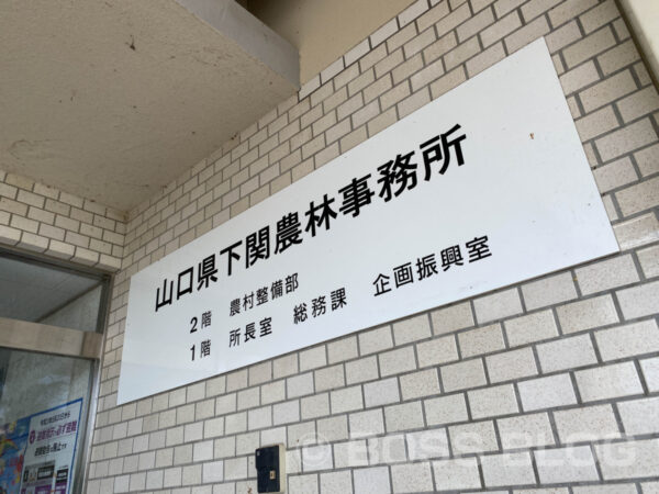 山口県下関農林事務所・下関地域地産地消推進協議会