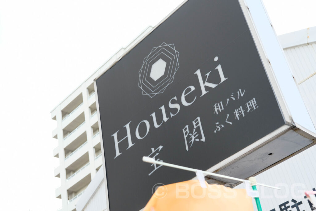 和バル&ふぐ料理 Houseki（宝関）