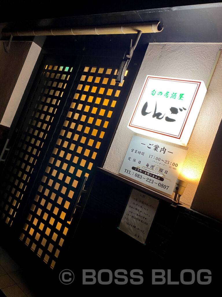 旬の居酒屋しんご・BAR YIELD・BOSS思考