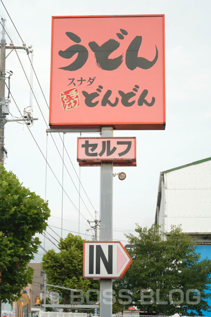 どんどんセルフ緑町店