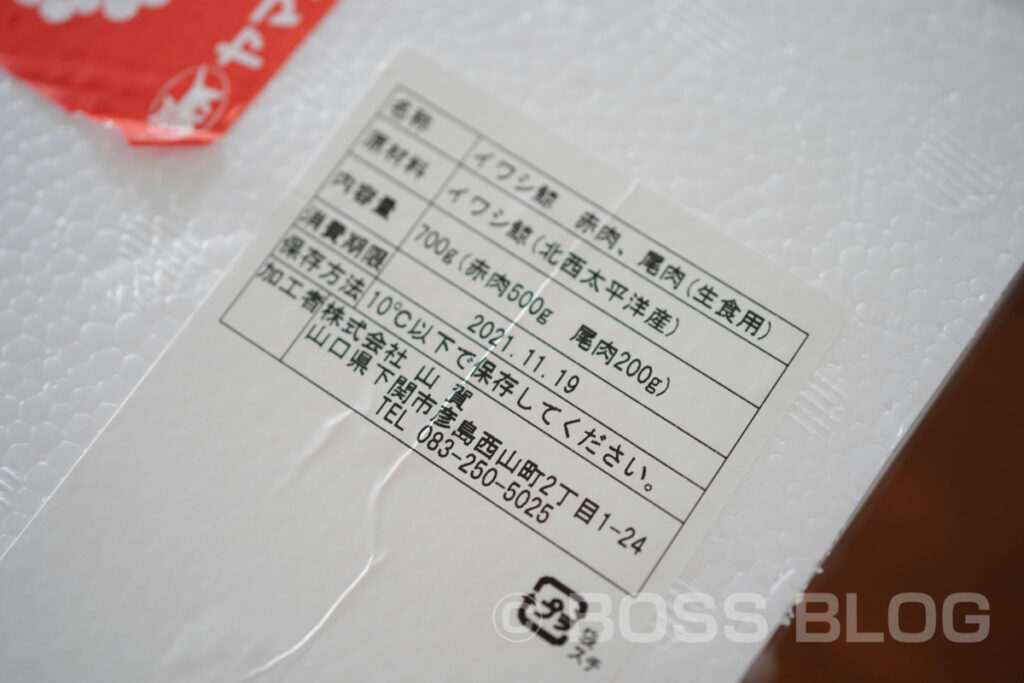 イワシくじら生肉・尾肉・赤肉・株式会社山賀・共同船舶株式会社