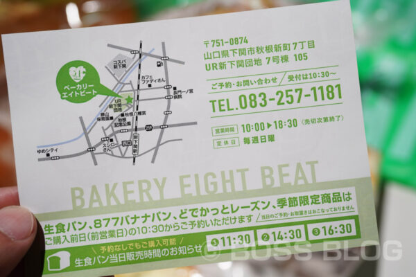 BAKERY EIGHT BEAT（ベーカリー・エイトビート）