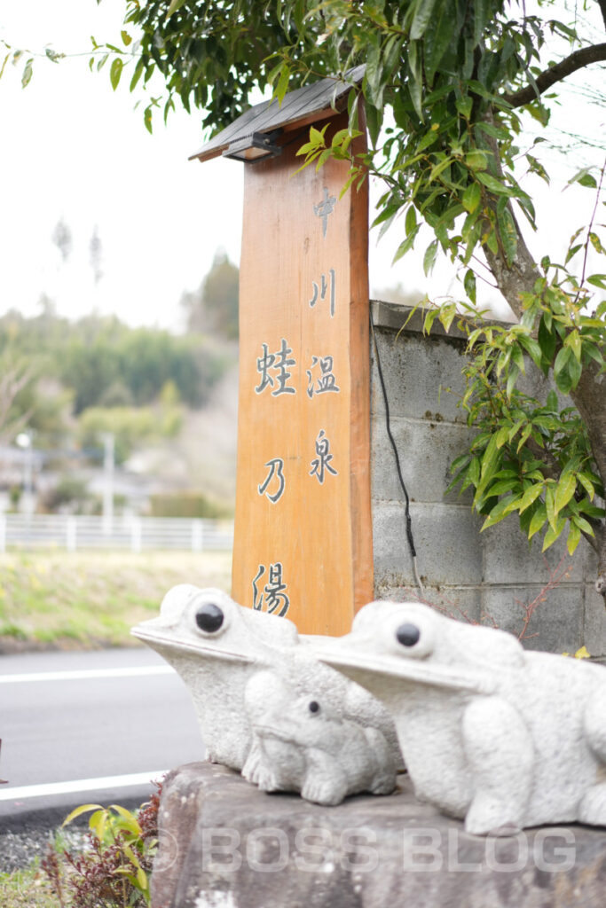 中川温泉 蛙乃湯・うなぎ処 志おや