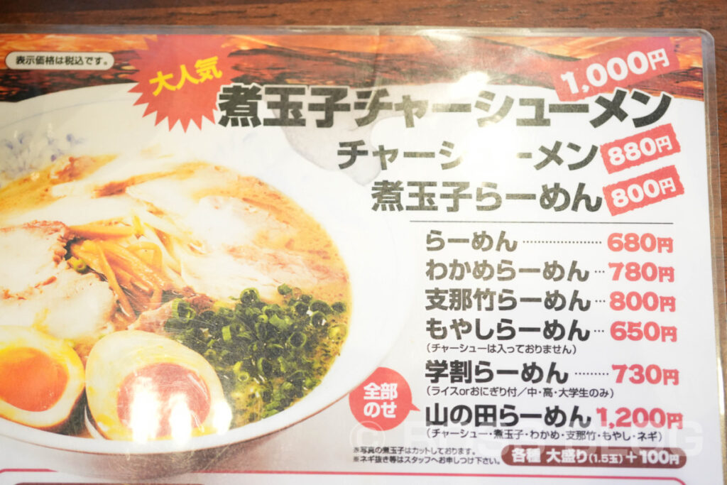 山の田らーめん