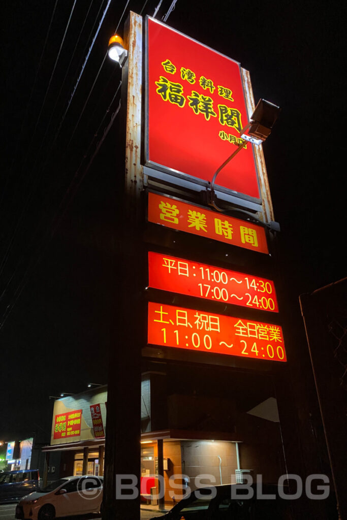 台湾料理・福祥閣 小月店