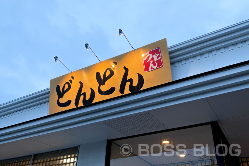 どんどん長府店