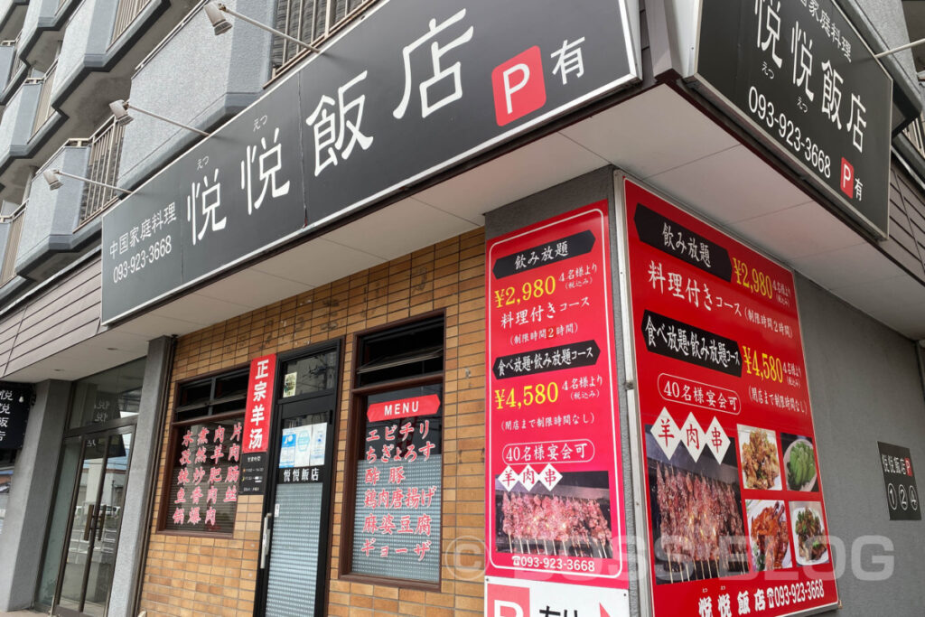 悦悦飯店