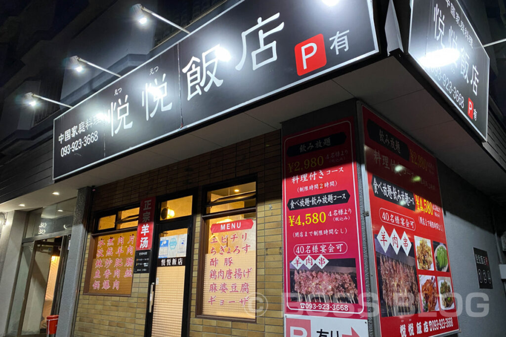 中国家庭料理 悦悦飯店