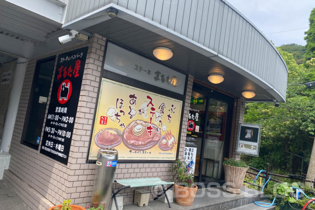 ステーキ＆ハンバーグ まるた屋 火の山店