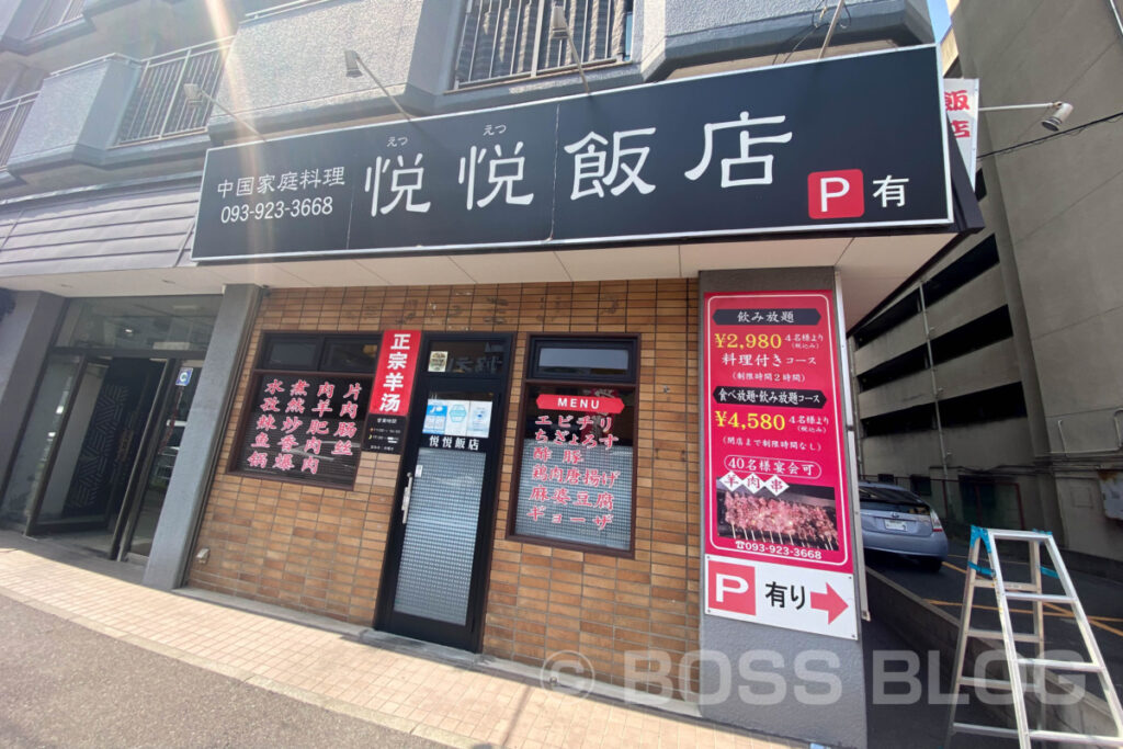 中国家庭料理・悦悦飯店