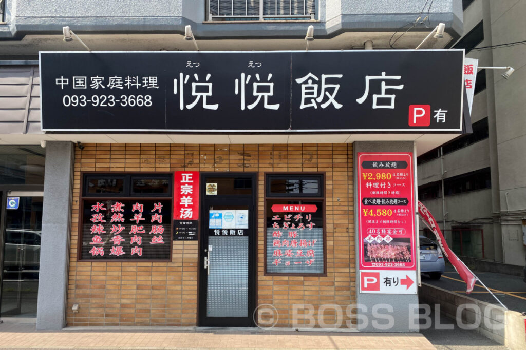 中国家庭料理・悦悦飯店