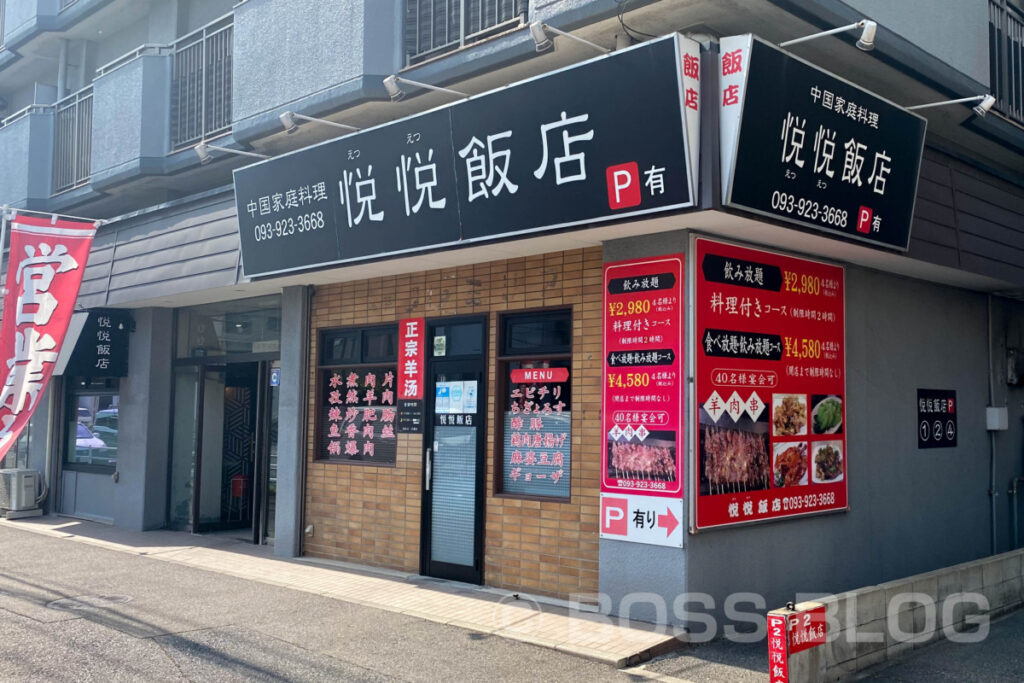 中国家庭料理・悦悦飯店