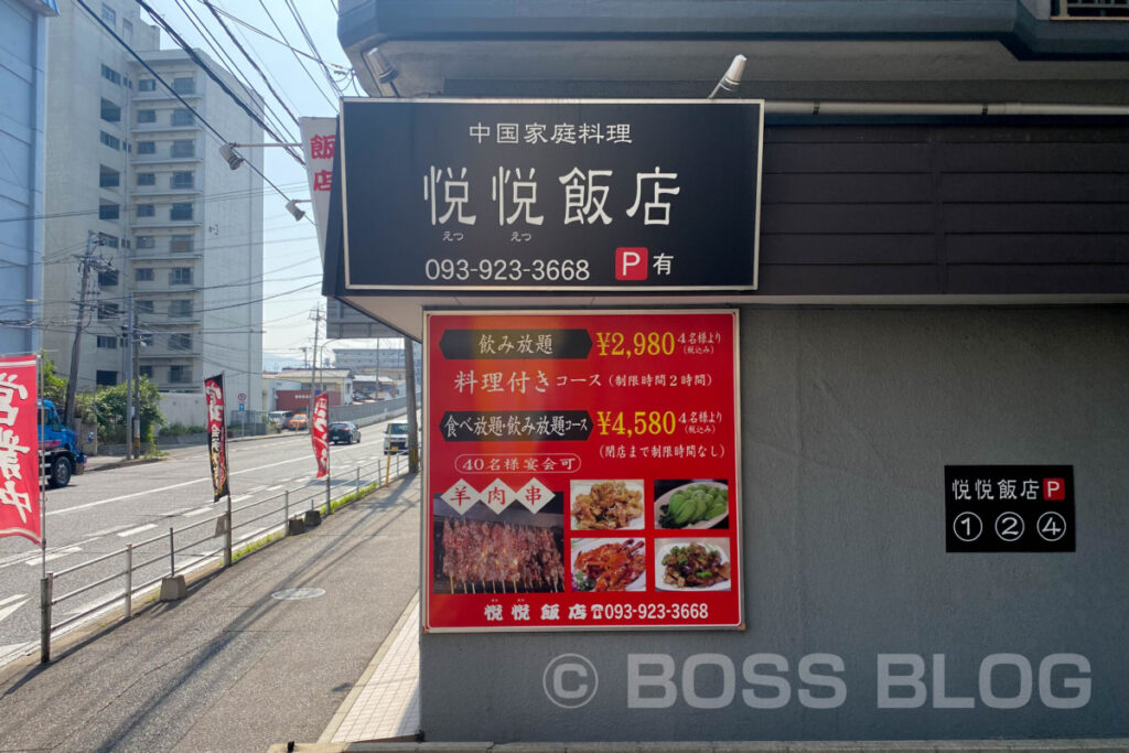 中国家庭料理・悦悦飯店