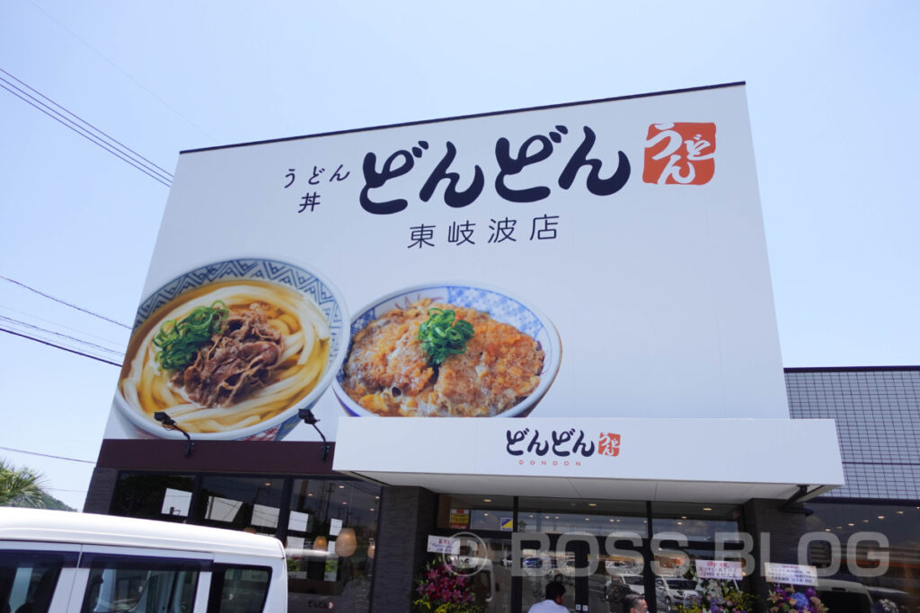 どんどん東岐波店オープン