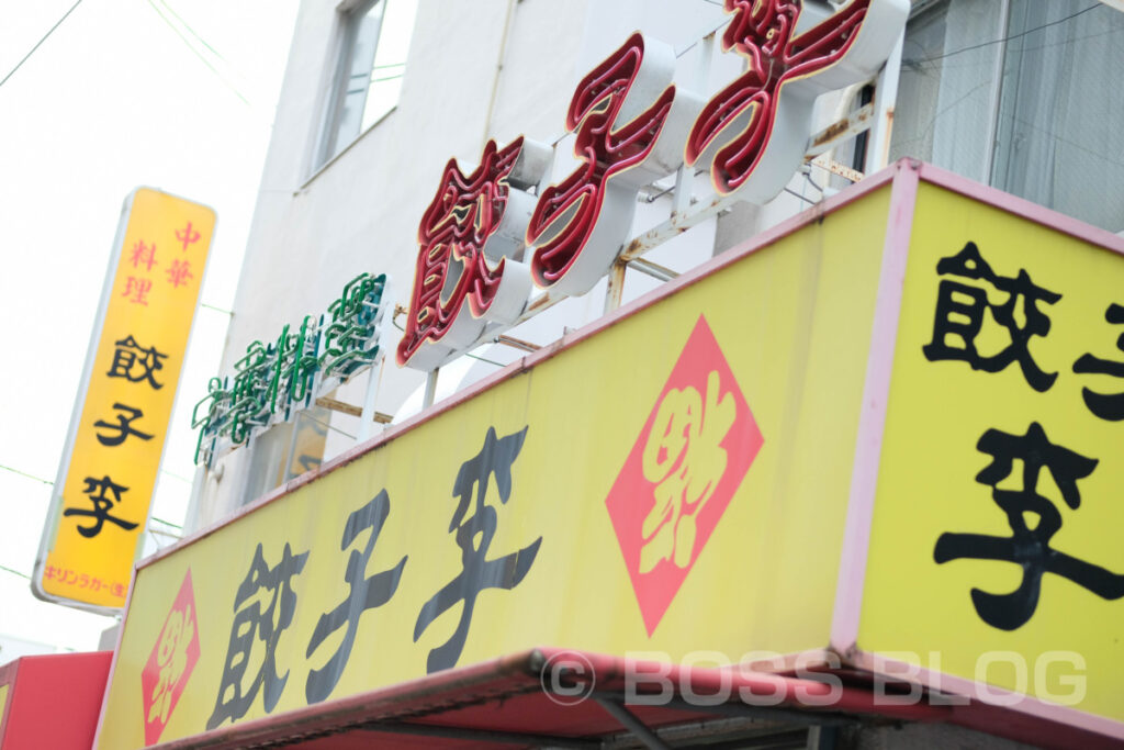 中華料理 餃子李