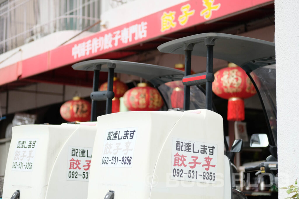 中華料理 餃子李