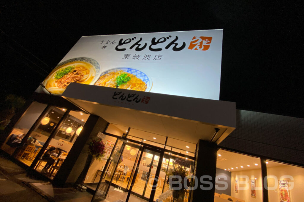 どんどん東岐波店